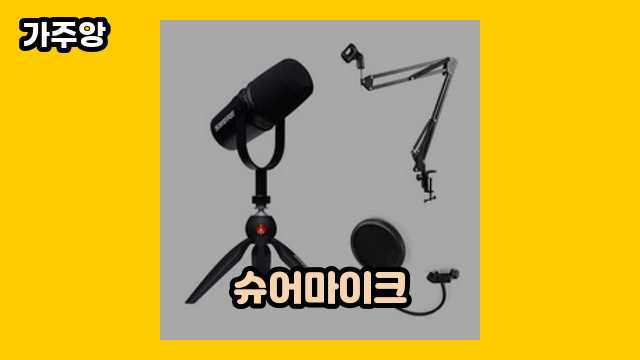 슈어마이크 베스트 15 추천합니다. ▶ 10~60대 남성이 많이 구매하는?!..