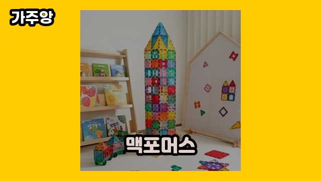 맥포머스 가격대 23,900원 ~ 129,000원 추천 탑 13