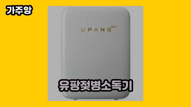  유팡젖병소독기, 젖병소독기, 유팡 젖병소독기 led, 유팡 젖병소독기 사용법 외 비교 상품 정리