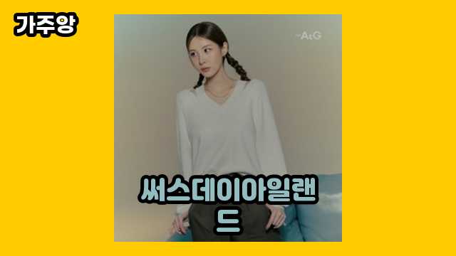 써스데이아일랜드 BEST 6 추천합니다. ▶ 30~50대 여자/남자들이 관심 있어 하는??!..