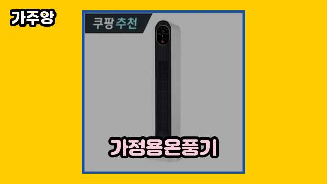  가정용온풍기, 가정용 온풍기 히터, ptc온풍기, 가정용 온풍기 전기요금 외 비교 정리 추천