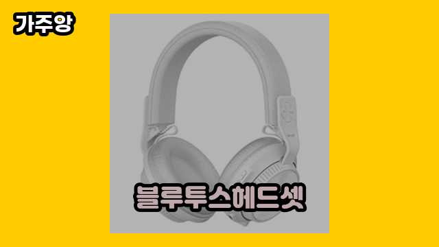 블루투스헤드셋 가격대 23,500원 ~ 496,000원 추천 탑 18