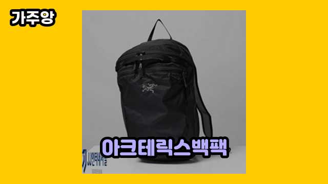 아크테릭스백팩 가격대 19,900원 ~ 247,000원 추천 탑 15