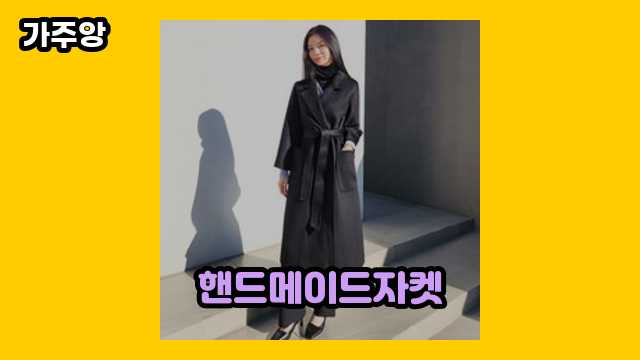 40~60대 유행 좋아하는 여성이 많이 구매하는 핸드메이드자켓 TOP 10 추천합니다.