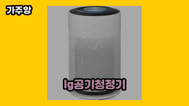  lg공기청정기, lg 공기청정기 렌탈, lg공기청정기 렌탈 총판센터, lg 공기청정기 가습기 외 특가 가격 정리