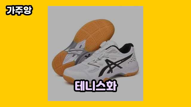 테니스화 가격대 46,020원 ~ 99,000원 추천 TOP 15