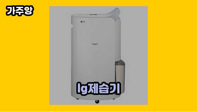 2024년 3월 lg제습기, lg 제습기, 캐리어 제습기, lg 제습기 13리터 외 정리 후기 및 추천 가격