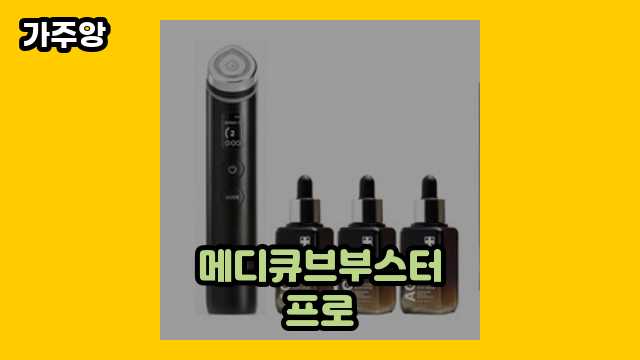  메디큐브부스터프로, 메디큐브 부스터프로 공구, 메디큐브 부스터프로 에어샷, 메디큐브 면세점 외 후기 및 추천 비교 정리