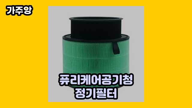 퓨리케어공기청정기필터 가격대 17,800원 ~ 55,500원 추천 BEST 8