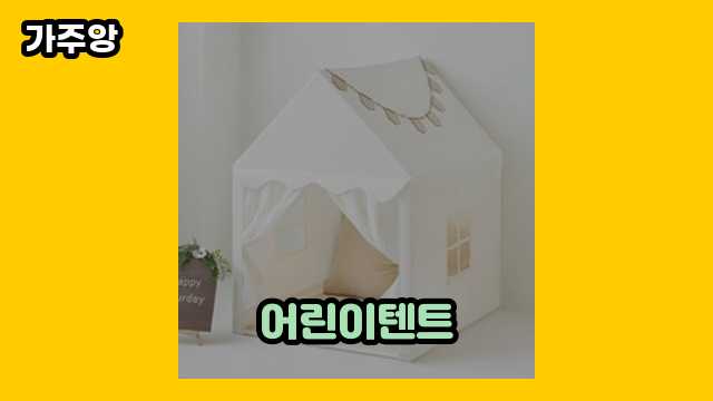 어린이텐트 탑 13  ▶ 20~30대 남성이 관심 있어 하는??!..