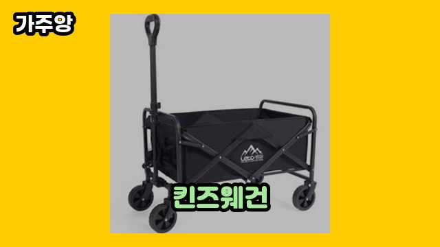 킨즈웨건 가격대 15,400원 ~ 1,038,000원 추천 탑 20