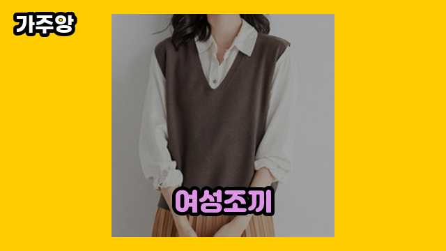 여성조끼 가격대 12,900원 ~ 19,800원 추천 베스트 8