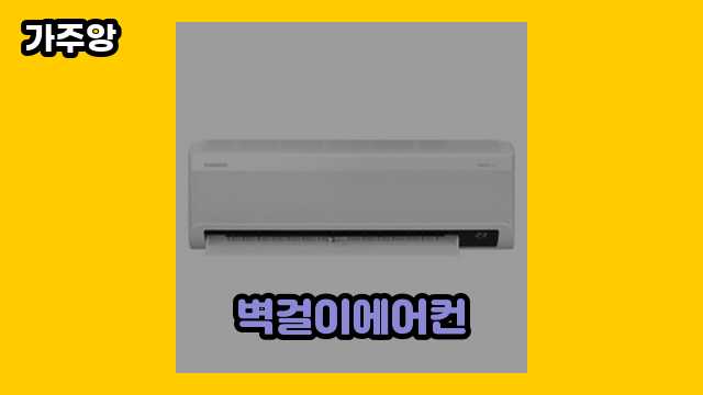 벽걸이에어컨 탑 6 소개 보고가실 분? ▶ 40대 남자들이 고른!!..