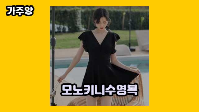 모노키니수영복 BEST 19  ▶ 10~60대 여성, 남성이 관심 있어 하는??!..