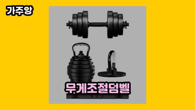 무게조절덤벨 BEST 13  ▶ 60대 여자, 남자가 많이 구매하는?!..