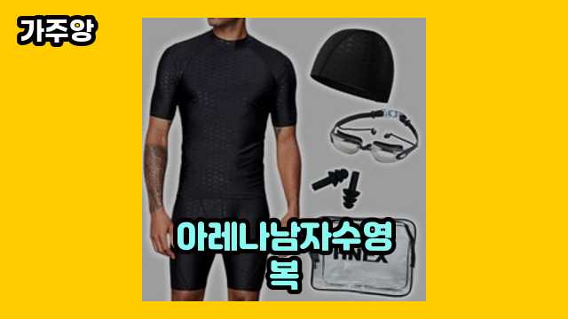 아레나남자수영복 가격대 29,900원 ~ 89,000원 추천 BEST 13