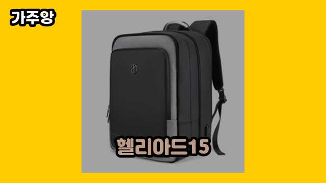 헬리아드15 가격대 17,400원 ~ 251,660원 추천 탑 16