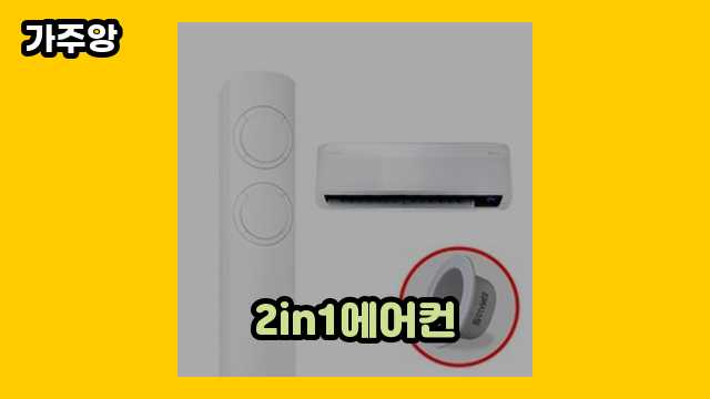 2in1에어컨 가격대 5,000원 ~ 2,052,480원 추천 BEST 10