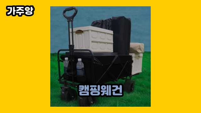  캠핑웨건, 셰퍼 트램 캠핑 웨건, 캠핑 웨건 추천, 캠핑웨건 크기 외 비교 후기 및 추천 가격