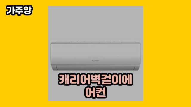  캐리어벽걸이에어컨, 캐리어 벽걸이 에어컨 에러코드, lg 벽걸이 에어컨, 캐리어벽걸이에어컨 분해 외 특가 정리 정보