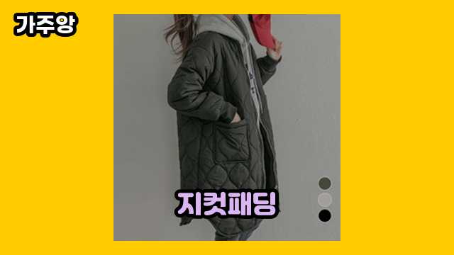 지컷패딩 가격대 44,900원 ~ 272,120원 추천 BEST 5