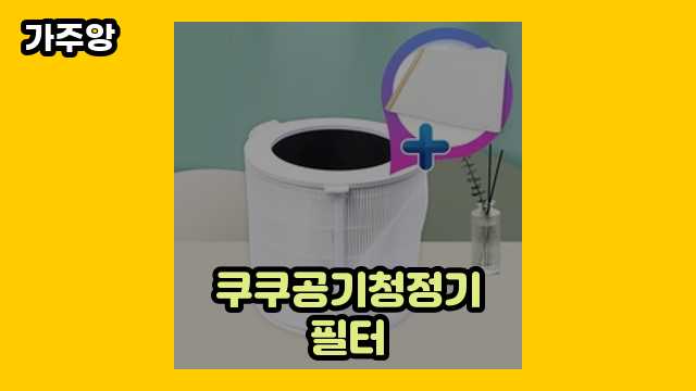  쿠쿠공기청정기필터, 쿠쿠공기청정기 필터, 쿠쿠 공기청정기 필터가격, 쿠쿠 공기청정기 필터 외 가격 정보 후기 및 추천