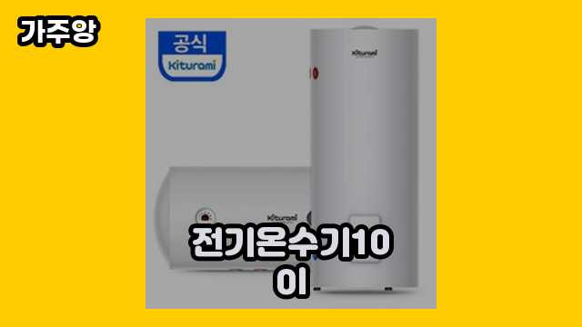 🕶️ 2024년 3월 기준 전기온수기100l, 린나이 전기온수기, 전기온수기100L, 전기온수기30리터 외 정리 특가 상품