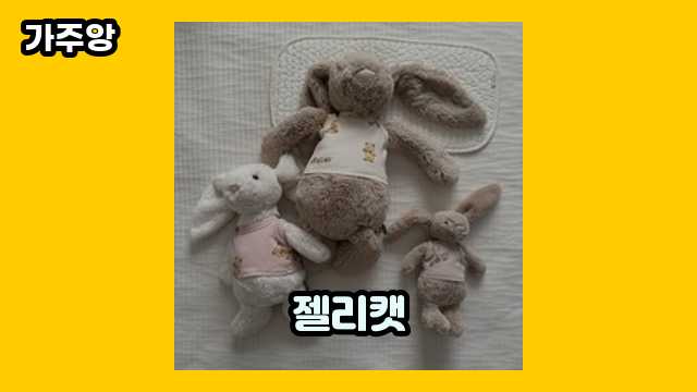  젤리캣, 젤리캣 빅버니, 젤리캣 버니 m, 젤리캣 직구 외 후기 및 추천 정리 추천