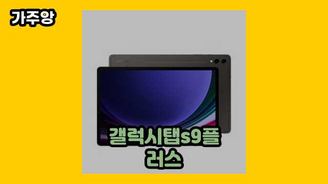  갤럭시탭s9플러스, 갤럭시탭S9플러스, 삼성 갤럭시탭 s9 플러스 투명 북커버 추천, 갤럭시 탭s9 플러스 북커버 외 추천 후기 및 추천 비교