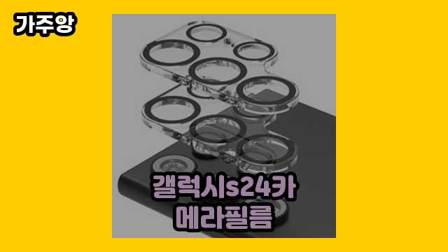 갤럭시s24카메라필름 탑 8 소개 보고가실 분? ▶ 40대 남자들이 현재 관심 갖는.. !..