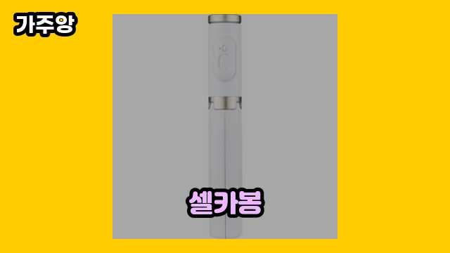 셀카봉 가격대 10,900원 ~ 36,540원 추천 탑 8