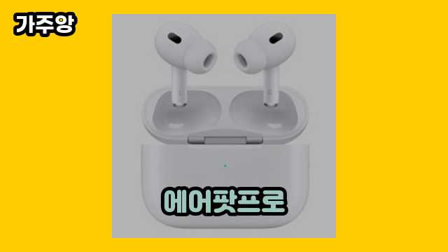 에어팟프로 가격대 2,870원 ~ 399,000원 추천 BEST 18