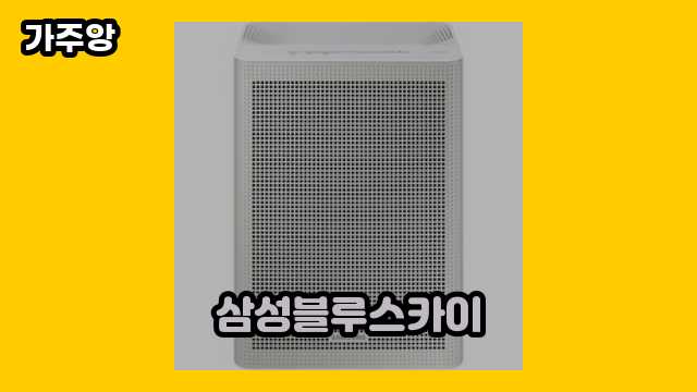 💥 2024년 3월 기준 삼성블루스카이, 삼성 블루스카이, 삼성비스포크에어, 삼성 블루스카이 9000 외 정리 후기 및 추천 특가