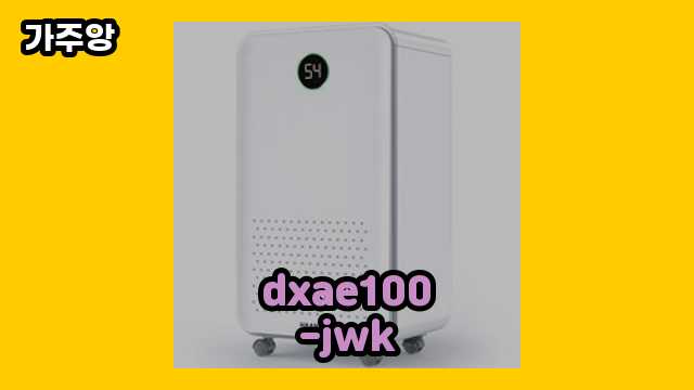 10~60대 트렌디한 남자가 많이 찾은 dxae100-jwk 베스트 7 알아봅시다..