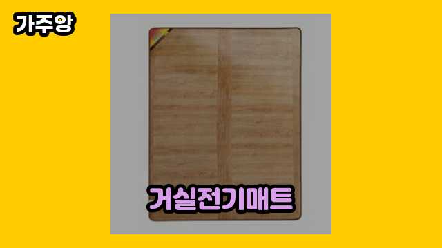 거실전기매트 가격대 91,330원 ~ 229,000원 추천 BEST 8