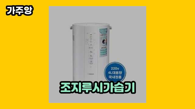 조지루시가습기 가격대 117,300원 ~ 309,000원 추천 탑 6