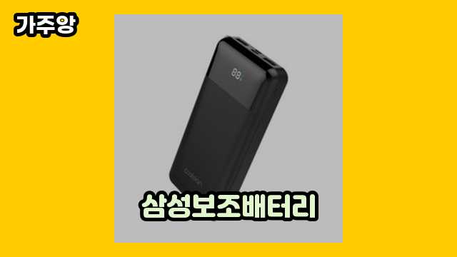  삼성보조배터리 외 추천 후기 및 추천 정보