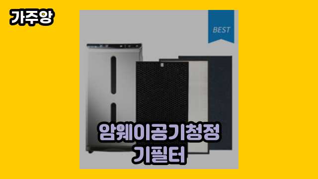 암웨이공기청정기필터 가격대 27,900원 ~ 78,470원 추천 탑 12