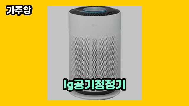 lg공기청정기 TOP 12 리뷰! ▶ 50~60대 여성이 현재 관심 갖는.. !..