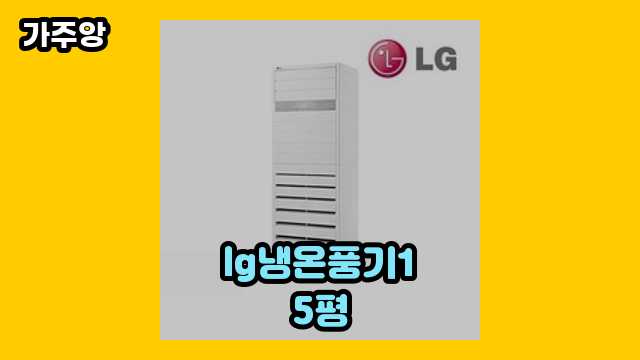 lg냉온풍기15평 가격대 152,020원 ~ 5,400,000원 추천 TOP 18