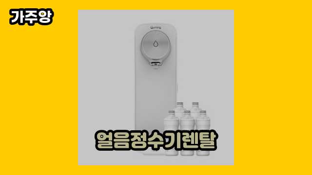  얼음정수기렌탈 외 추천 비교 후기 및 추천