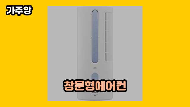 창문형에어컨 TOP 7 추천합니다. ▶ 10~30대 여자, 남자들이 현재 관심 갖는.. !..