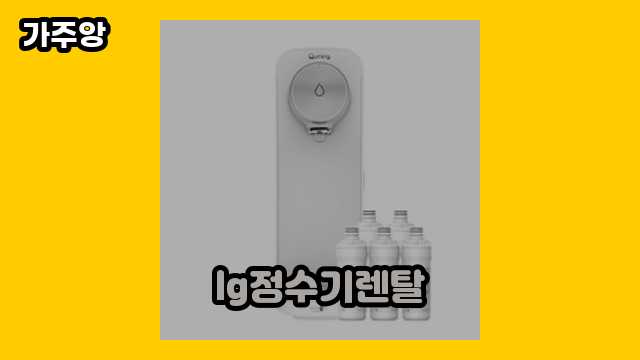 lg정수기렌탈 베스트 7 비교해보자! ▶ 10~30대 여자/남자들이 많이 찾는!..