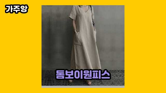 톰보이원피스 가격대 18,900원 ~ 147,000원 추천 TOP 9