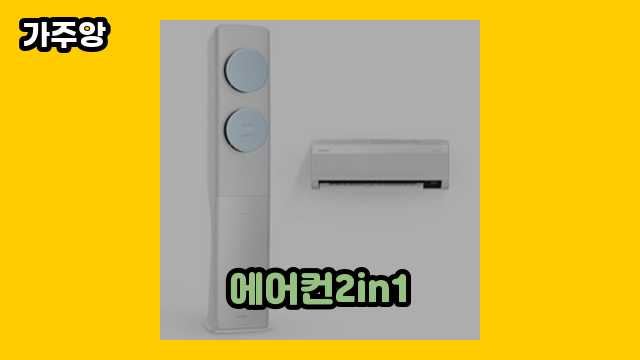 에어컨2in1 탑 16 추천합니다. ▶ 20~30대 여성이 환장하는!!!..