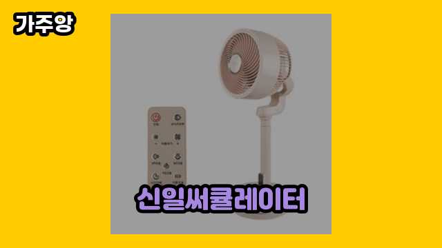  신일써큘레이터 외 특가 상품 비교