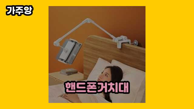  핸드폰거치대 외 비교 상품 추천