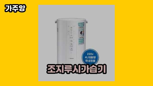  조지루시가습기 외 특가 후기 및 추천 가격