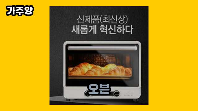 오븐 가격대 53,510원 ~ 298,000원 추천 탑 13