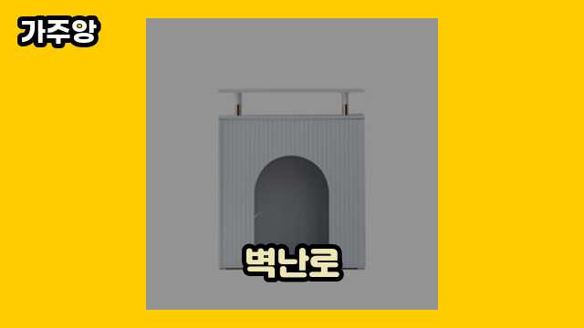 벽난로 가격대 28,900원 ~ 1,110,000원 추천 탑 9